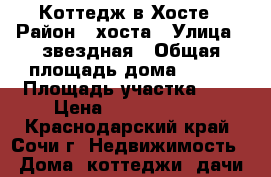 Коттедж в Хосте › Район ­ хоста › Улица ­ звездная › Общая площадь дома ­ 150 › Площадь участка ­ 4 › Цена ­ 17 000 000 - Краснодарский край, Сочи г. Недвижимость » Дома, коттеджи, дачи продажа   